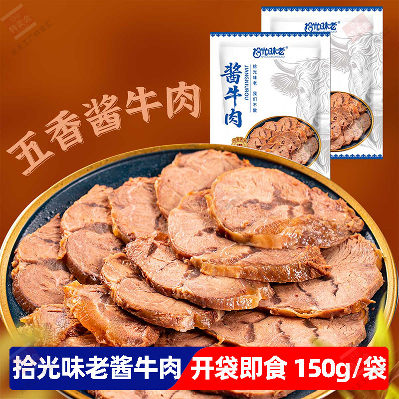 拾光味老内蒙古酱牛肉五香方便开袋即食卤牛肉下酒菜原味休闲夜宵