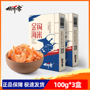 【厂商直发】渤海水产盐田有机生态虾金钩海米100g*3盒包邮