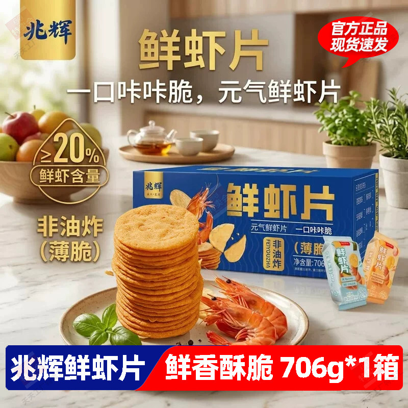 兆辉鲜虾片706g盒装非油炸整箱包装零食薄脆鲜虾独立包装休闲追剧