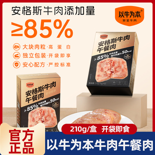 【正品速发】以牛为本午餐肉 安格斯牛肉午餐肉营养早餐 开袋即食
