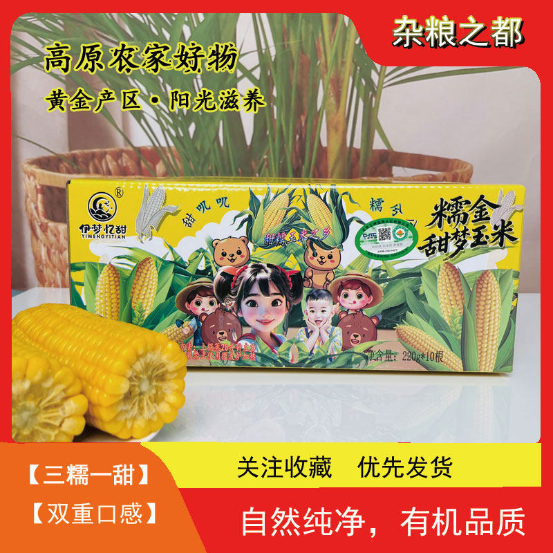 伊梦忆甜忻州黄金产地有机认证自然精粹真空包装新鲜黄甜糯玉米