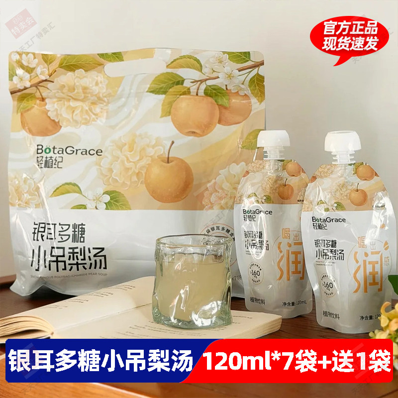 轻植纪银耳多糖小吊梨汤120ml*7袋+送1袋健康饮品早餐下午茶羹汤图片