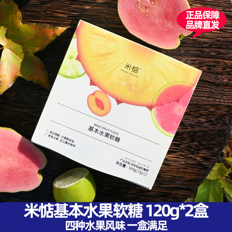 2盒】米惦基本水果软糖树莓芭乐柠檬桑葚味办公室休闲糖果零食