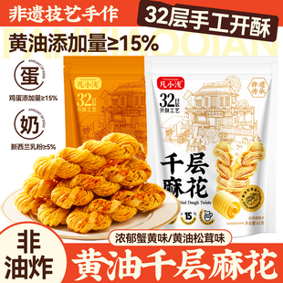 【凡小浅千层麻花】非遗千层麻花浓郁蟹黄味黄油松茸味休闲零食