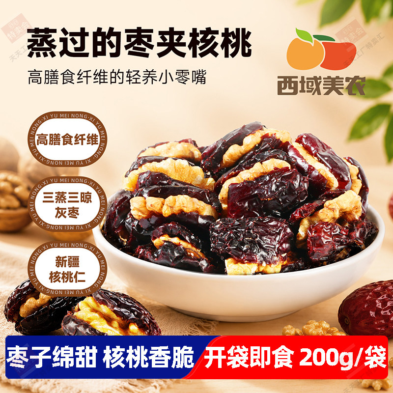 西域美农蒸枣夹核桃200g新疆三蒸三晾若羌灰枣红枣夹核桃仁零食