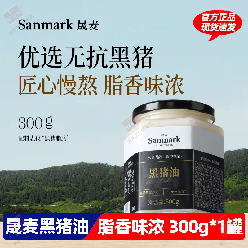 晟麦黑猪油300g小火慢熬传统工艺正宗新鲜猪板油家庭营养食用油