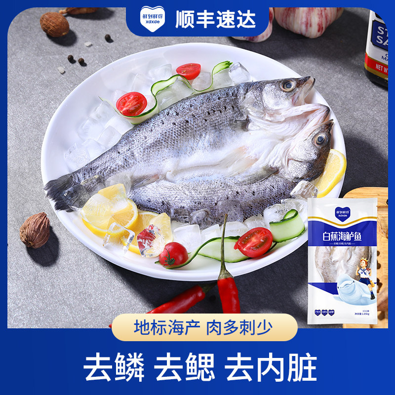 鲜到鲜得白蕉海鲈鱼1050g/包三去处理新鲜水产锁鲜包装清蒸