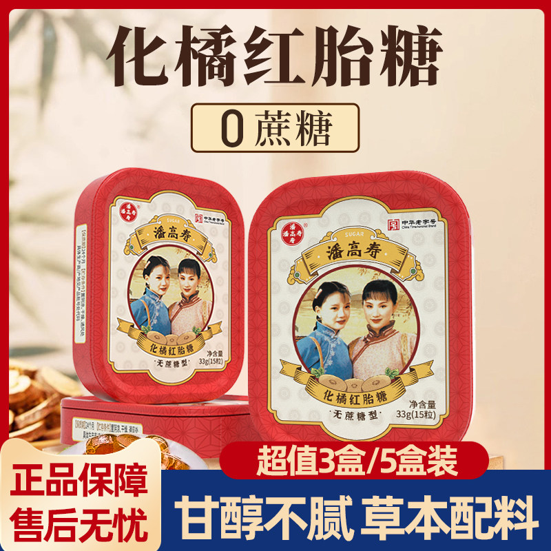 潘高寿化橘红胎糖正品中华老字号润糖老师无蔗糖添加15粒/盒