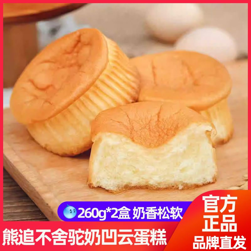 熊追不舍驼奶凹云蛋糕260g*2盒