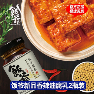 饭爷新品香辣油腐乳豆腐乳200g云南特产下饭酱辣酱拌饭拌面调味料