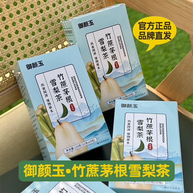 御颜玉竹蔗茅根雪梨茶独立包装即冲即饮代用茶泡水养生茶120g/4盒