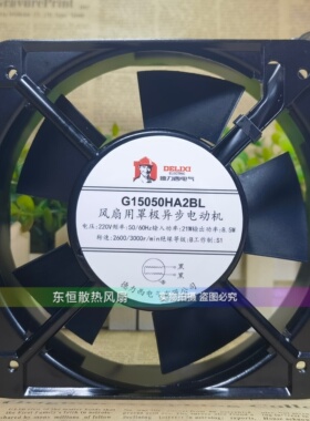 德力西 G15050HA2BL 21W 15CM 15050 机柜配电柜散热风扇风机220V
