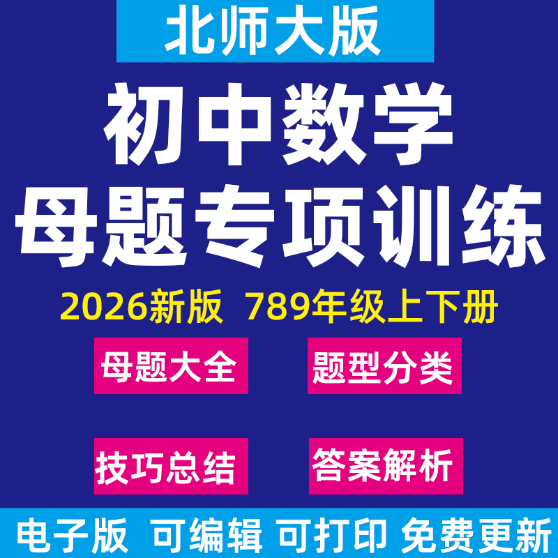 2026新北师大版初中数学母题题型方法全归纳核心重难点举一反三七八九年级上下册初一二三电子版资料