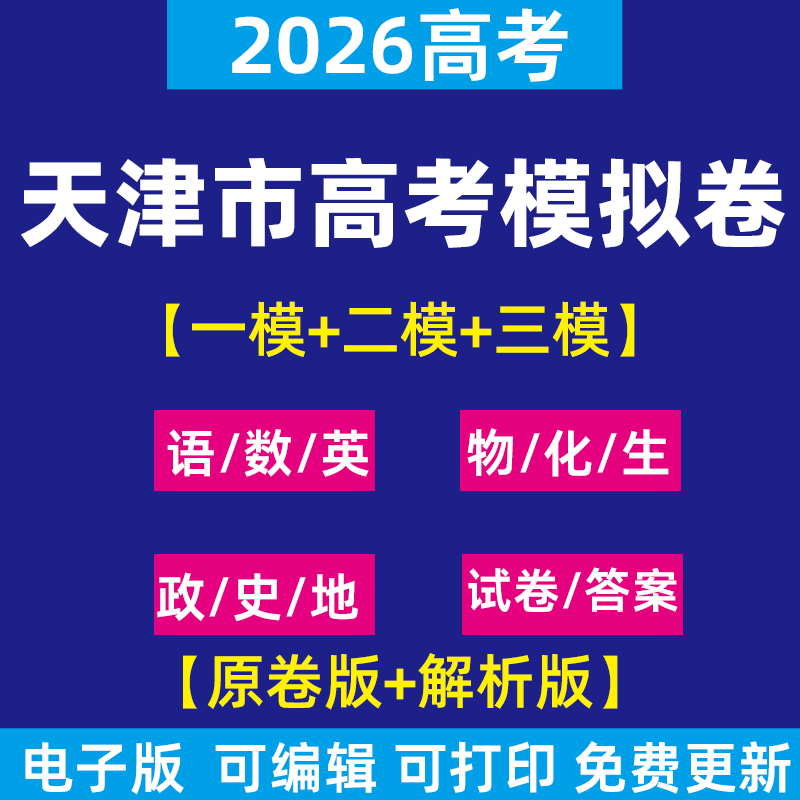 2026年天津市高考一模三模二