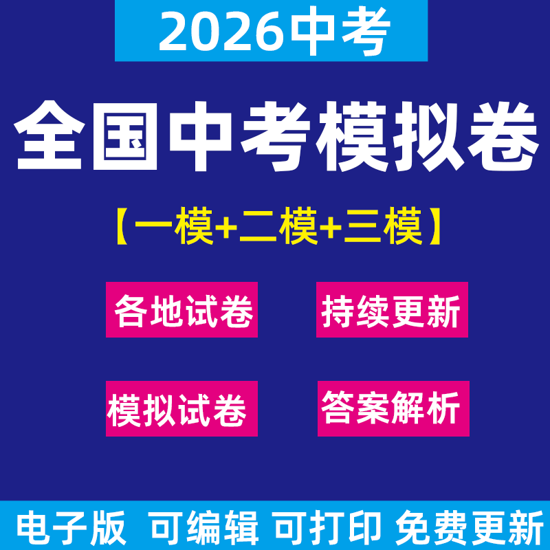 2026新中考模拟卷试题试卷语文英语数学物理化学历史道法生物地理押题卷预测卷模拟试卷一模二模三模适应性考试卷电子版