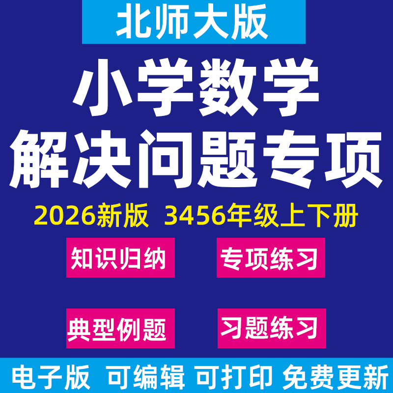 2026新北师大版小学数学解决问题专项训练知识考点归纳讲义练习题训练一三二四五六年级下册上册电子版资料