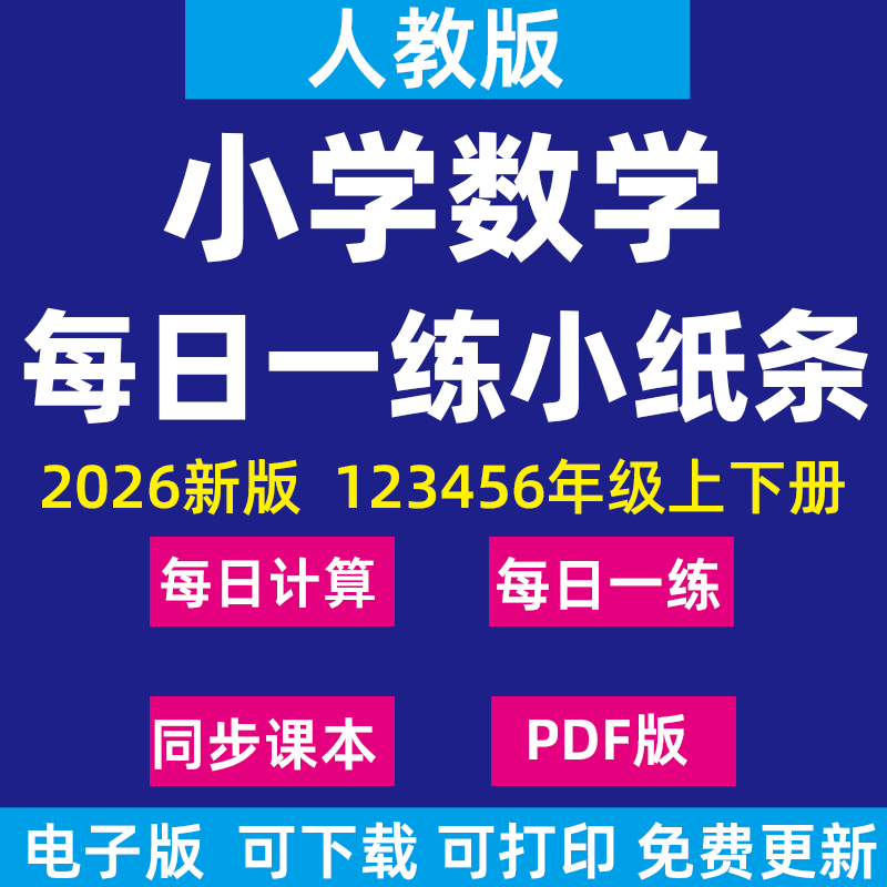 2026新人教版小学数学每日一练小纸条一三二四五六年级下册上册计算123456年级电子版资料