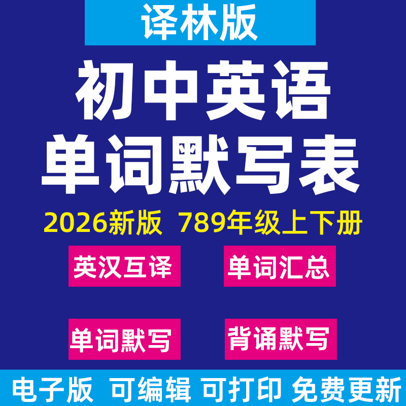 2026新译林版初中英语单词句子词汇短语记背默写表英汉互译必背汇总表默写练习八七九年级下册上册电子版资料