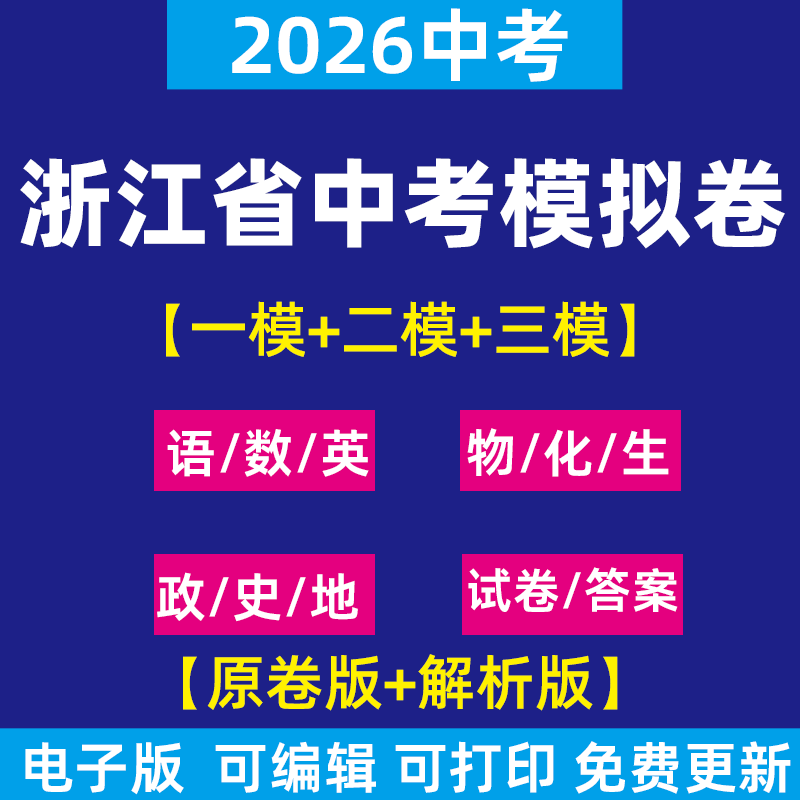 2026浙江省中考一模三模二模试卷模拟卷试题语文英语数学历史道德与法治科学历年近三年模拟卷试题电子版资料