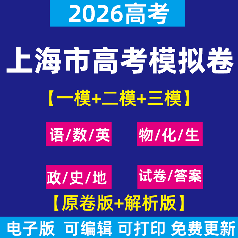 2026年上海市高考一模三模二模试卷模拟卷试题语文英语数学物理化学政治历史生物地理理综文综历年近三年模拟卷试题电子版资料