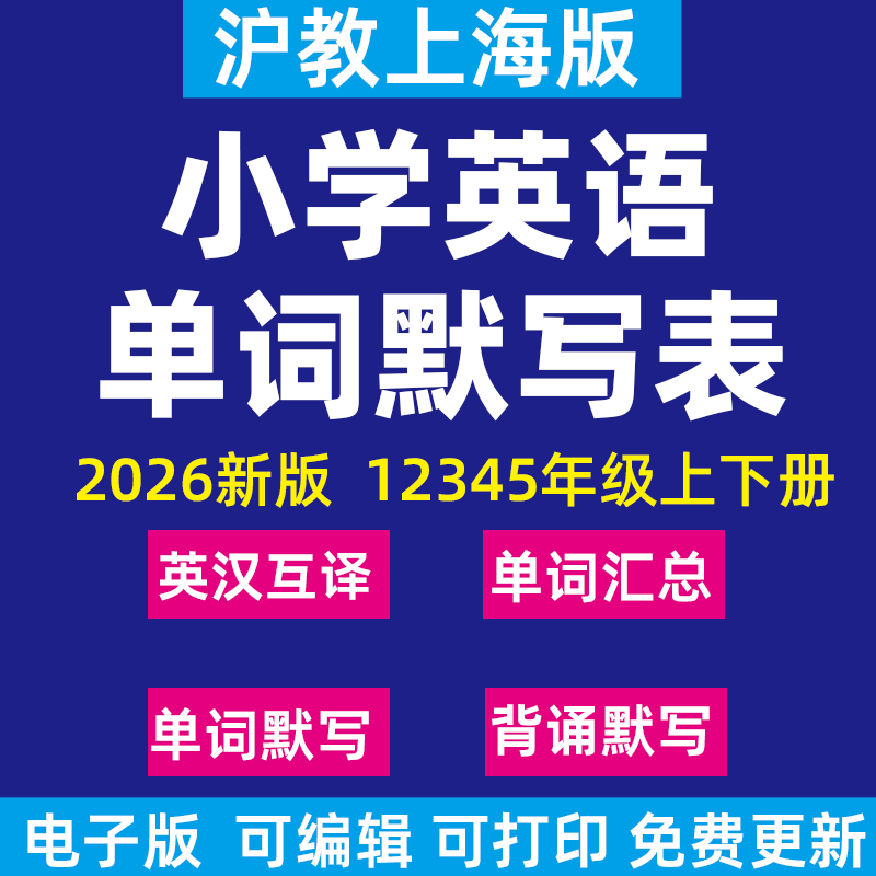 2026年新沪教牛津上海版小学英语单词句子短语词汇记背默写表默写练习英汉互译必背汇总表一二三四五年级下册上册电子版资料
