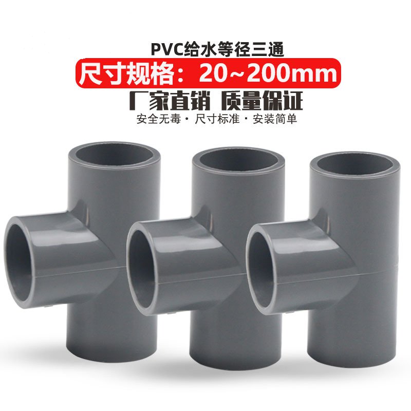 pvc三通upvc胶粘给水管三通接头鱼缸配件灰色20/25/32/40/50/63