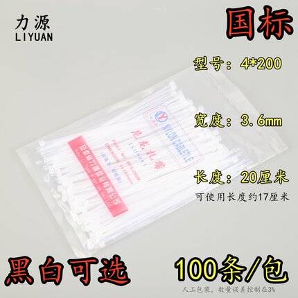 力源自锁式尼龙扎带4X200mm100条/包固定塑料扎线带捆扎带白/黑色