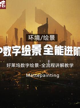 Mattepainting数字MP环境绘景系统进阶教程Maya PS
