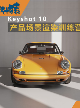 keyshot11进阶电商产品场景渲染教程 中文带学习素材