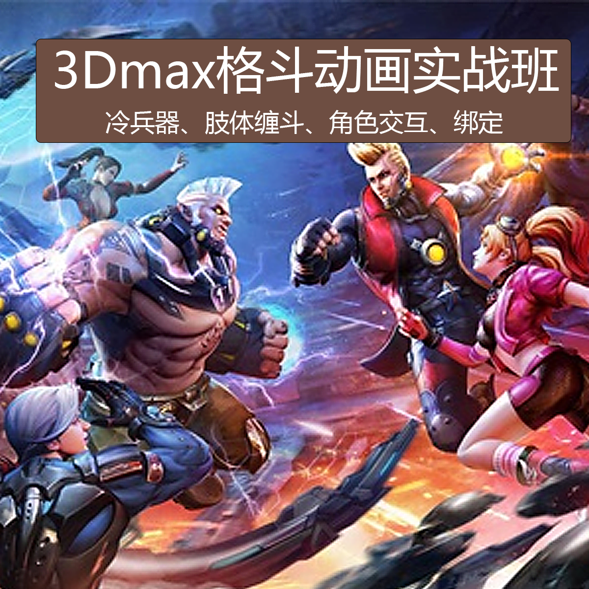 3dmax次世代游戏格斗动画角色绑定冷兵器缠斗交互教程