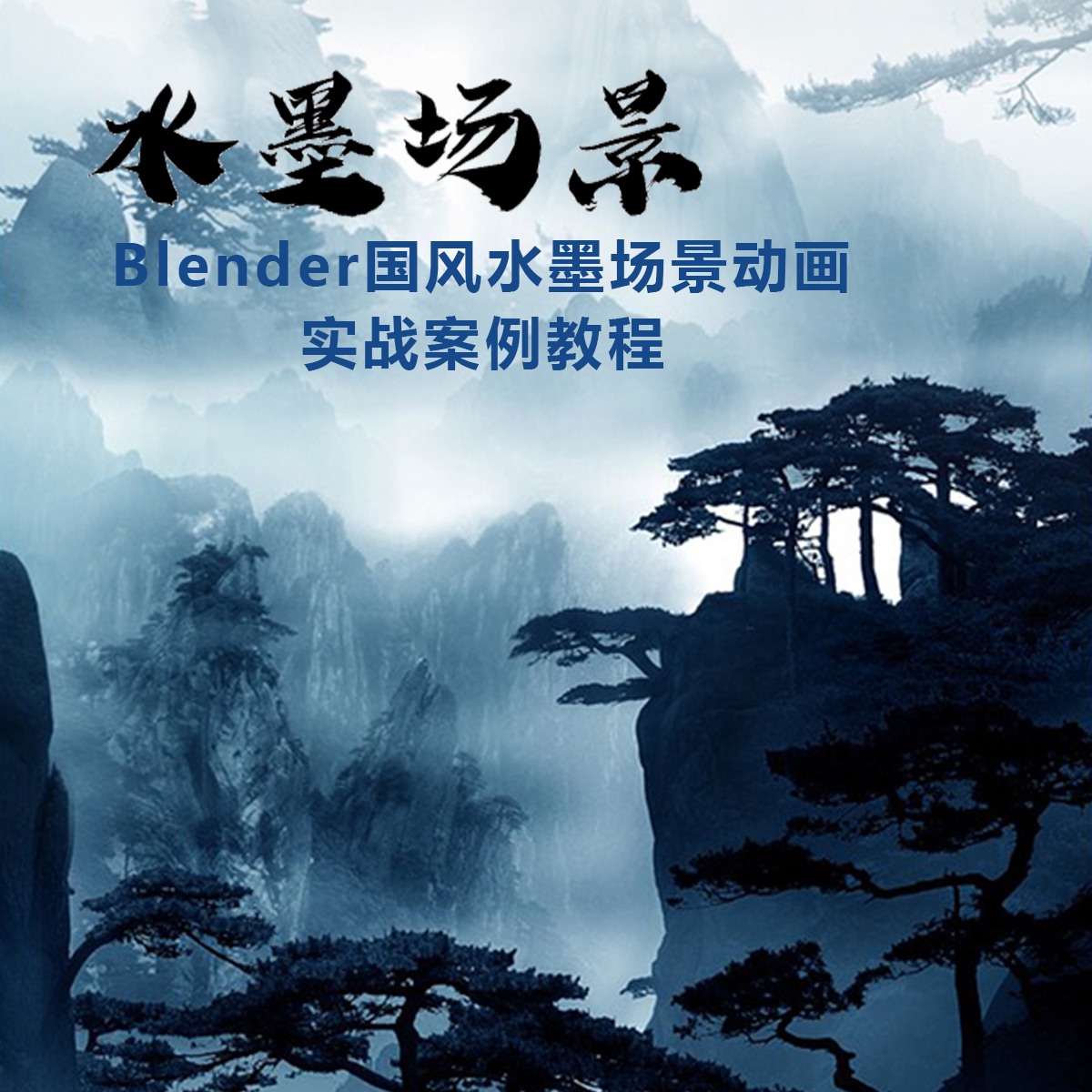 blender水墨场景动画教程多案例实战材质渲染训练带学习素材