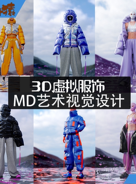 3D虚拟服饰服装视觉设计教程Marvelous Designer教程C4D OC渲染