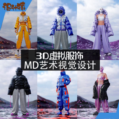 3D虚拟服饰服装视觉设计教程Marvelous Designer教程C4D OC渲染