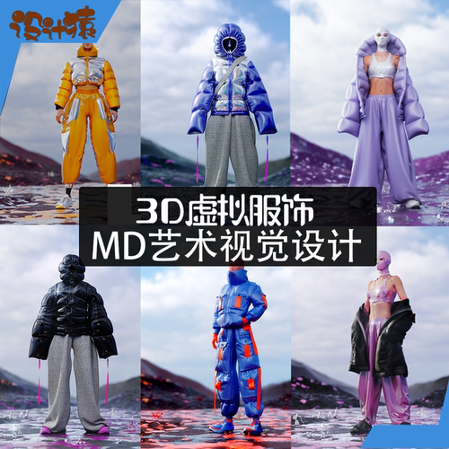 3D虚拟服饰服装视觉设计教程Marvelous Designer教程C4D OC渲染