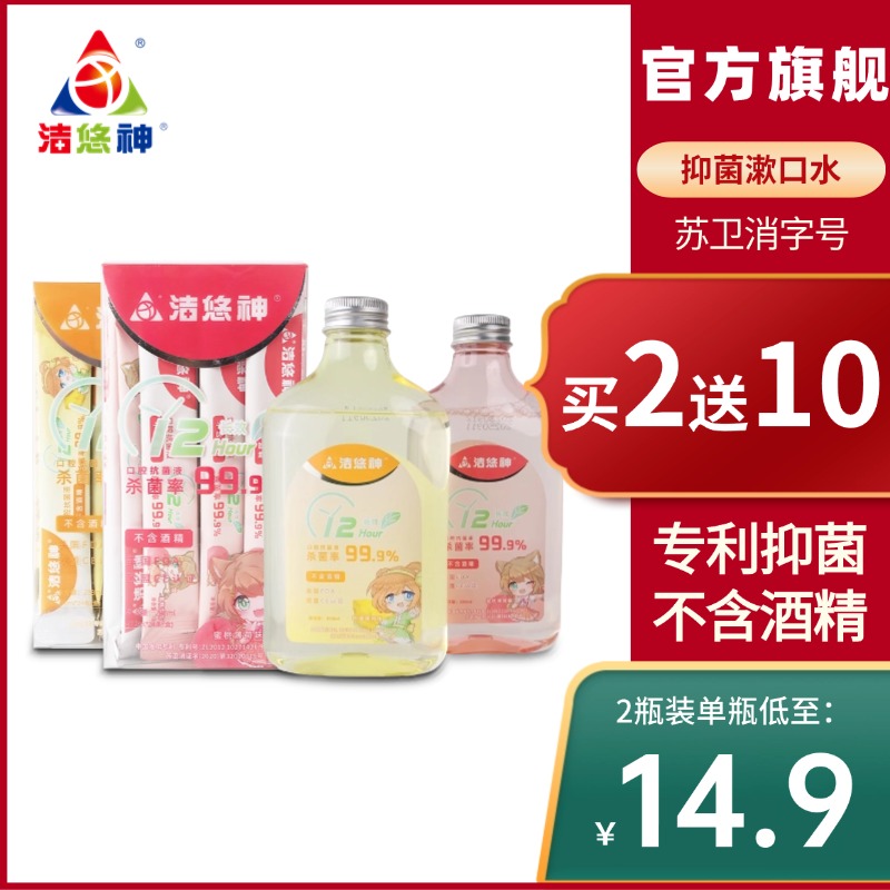 洁悠神长效杀菌除口臭便携漱口水