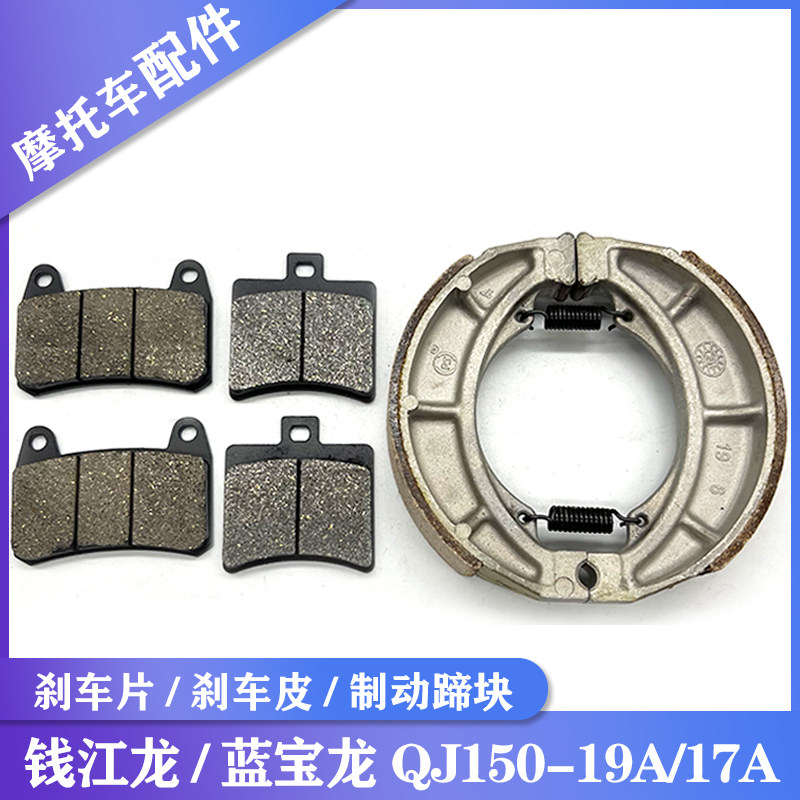 蓝宝龙QJ150-19A/C/17A刹车片