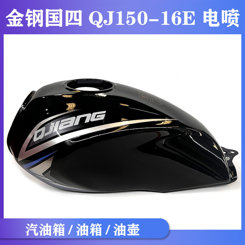适用钱江摩托车配件金钢国四QJ150-16E电喷汽油箱/油箱/油壶