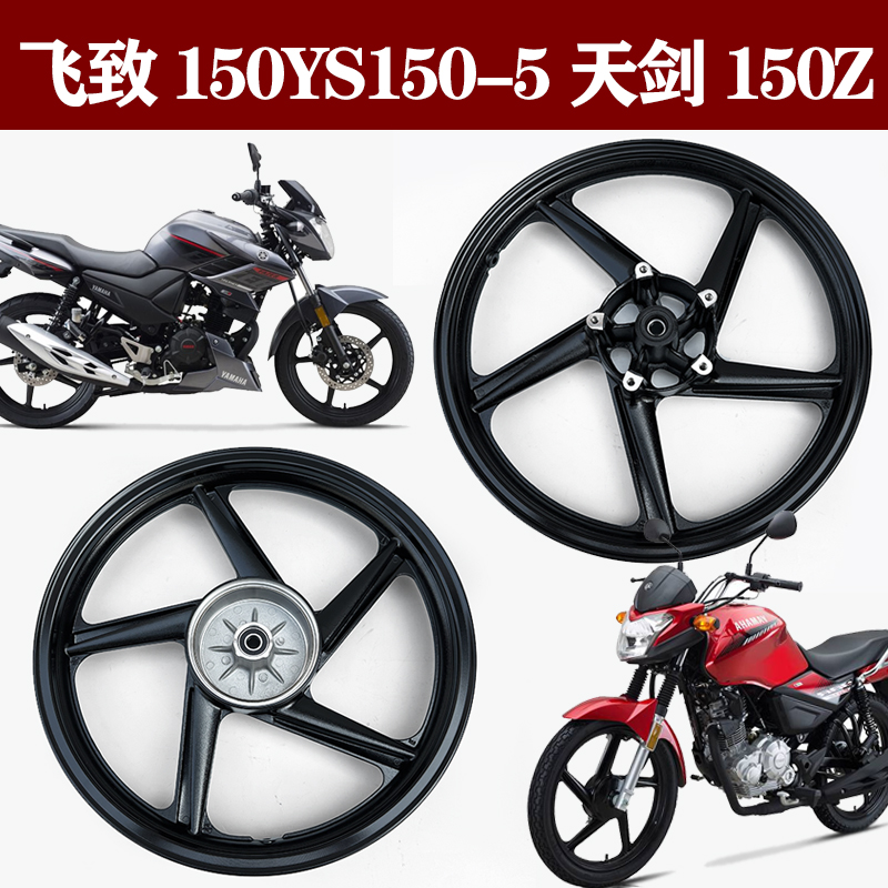 雅马哈飞致150YS150-5150z钢圈