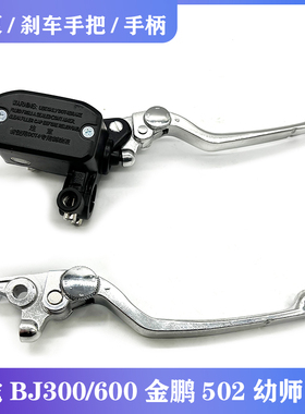 适用贝纳利黄龙BJ300/600金鹏502幼师250前刹车上泵刹车手把手柄