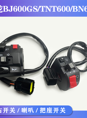 适用贝纳利黄龙BJ600GS/TNT600/BN600i左右组合开关大灯开关 点火