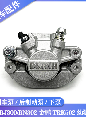 贝纳利黄龙BJ300/BN302金鹏TRK502幼狮500后刹车泵 后制动泵 下泵