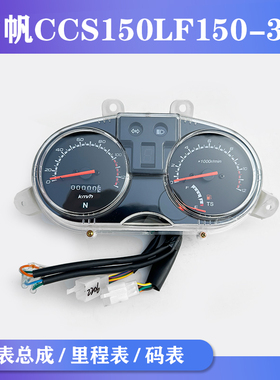 力帆摩托车原厂配件CCS150原装LF150-3H码表里程表仪表总成