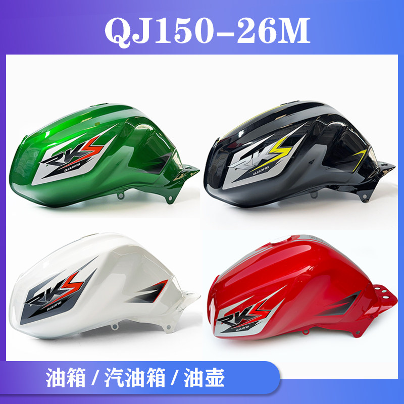 适用钱江摩托车配件QJ150-26M加厚油箱油壶 汽油箱总成