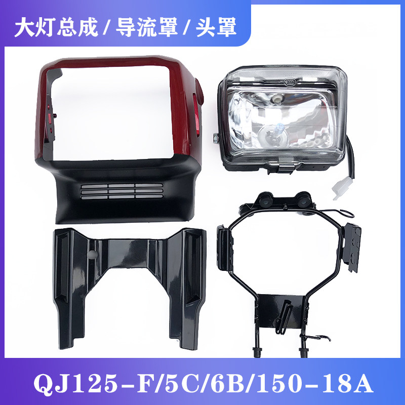 适用钱江摩托车配件 QJ125-F/5C/6B/150-18A大灯总成 导流罩 头罩