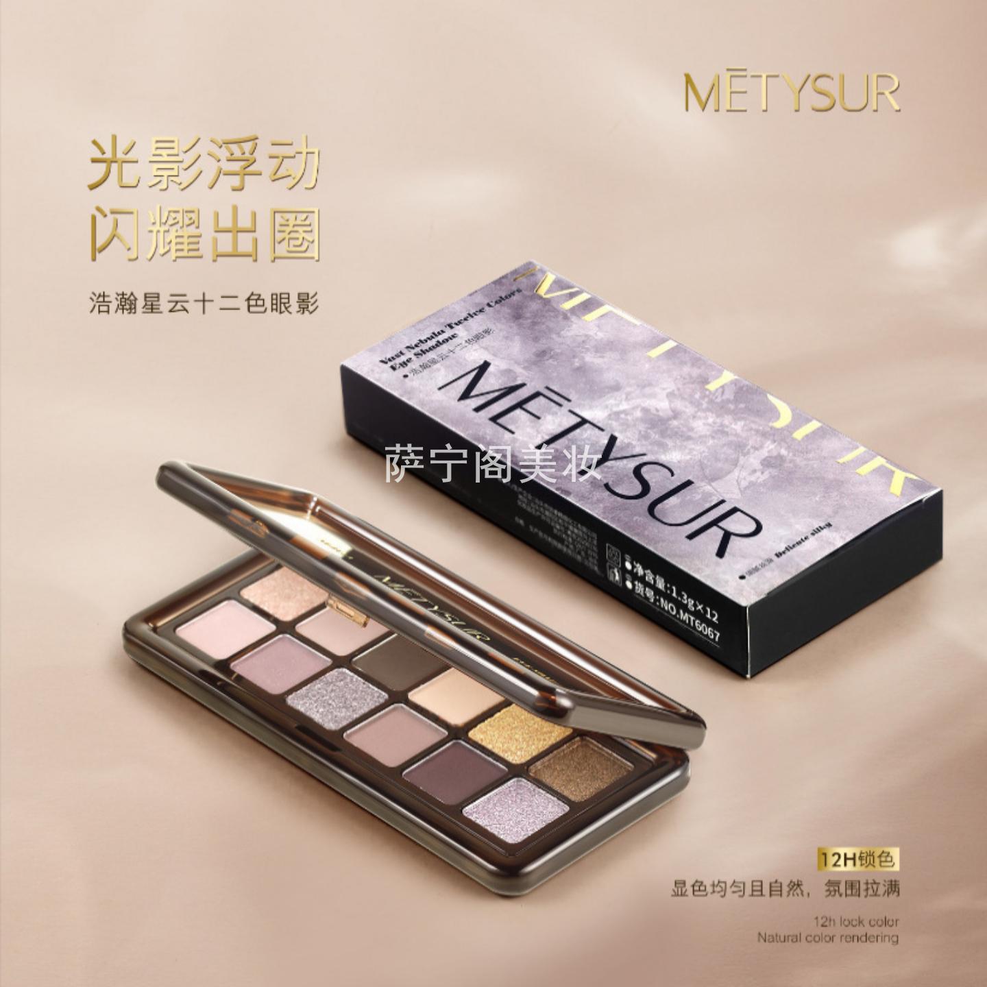 METYSUR美媞秀浩瀚星云十二色