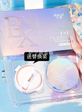 带替换装BAXI琉光气垫BB霜粉底液