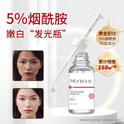 蒙投丽雪5%烟酰胺精华液改善暗沉