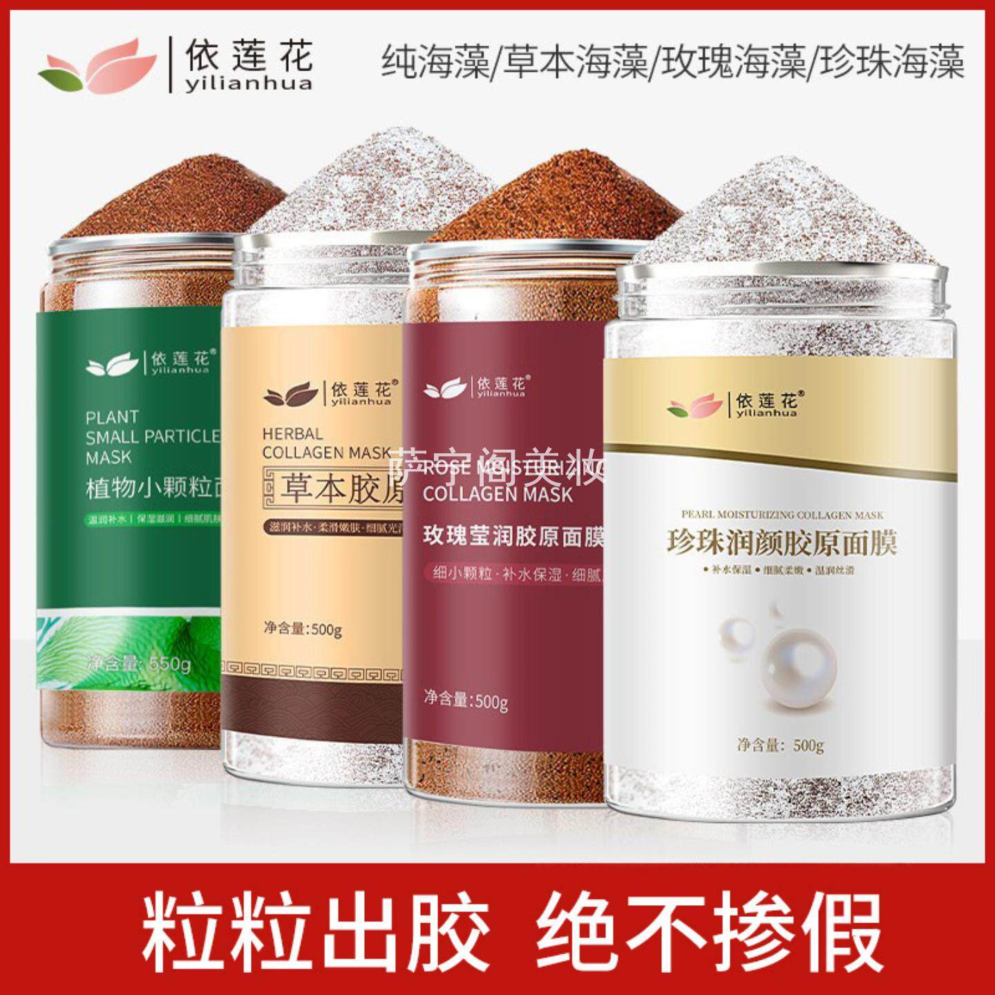 依莲花玫瑰籽海藻面膜小颗粒500g