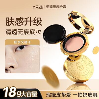 AOJN细润无痕粉膏一抹柔焦遮瑕