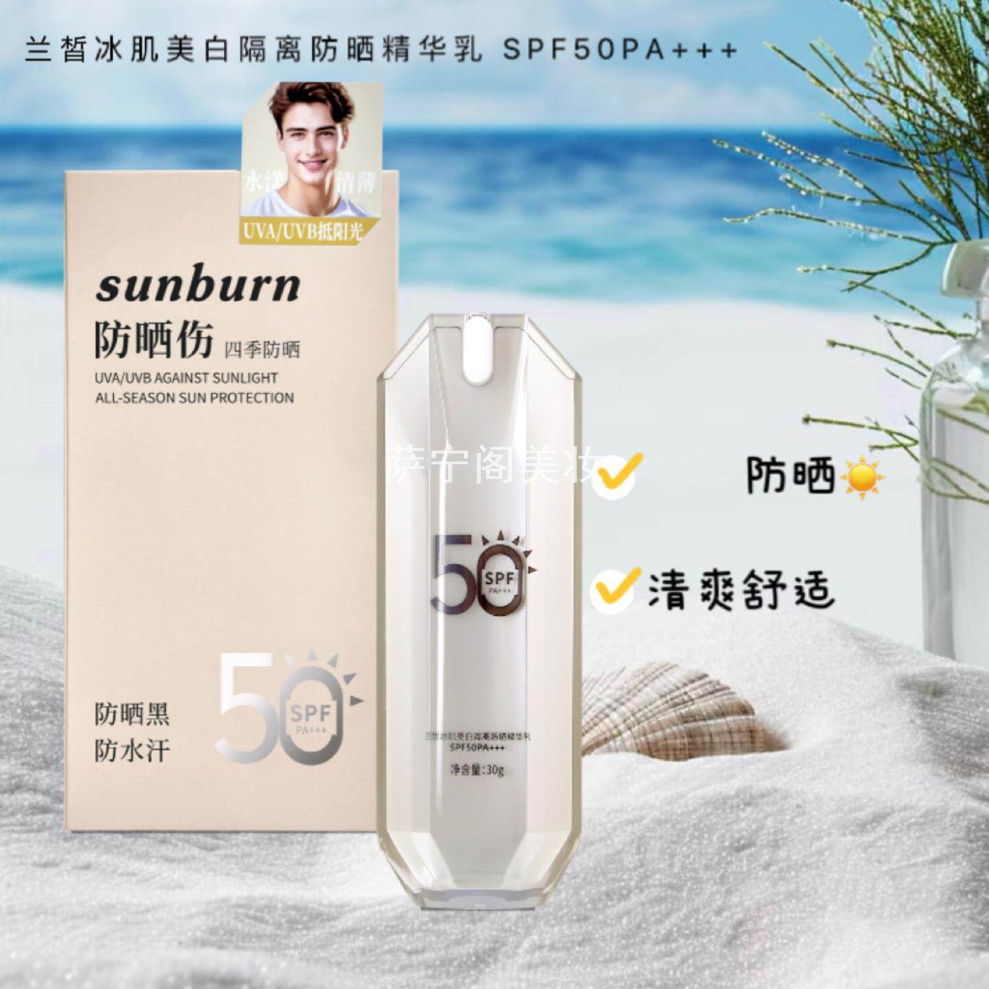 名蔻兰皙冰肌美白隔离防晒精华乳SPF50PA+++男士户外防晒SPF50+